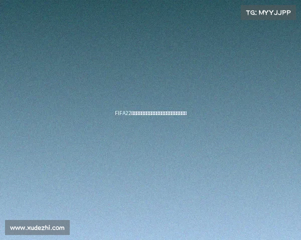 FIFA22手游世界杯模式怎么玩攻略从入门到实战技巧解析